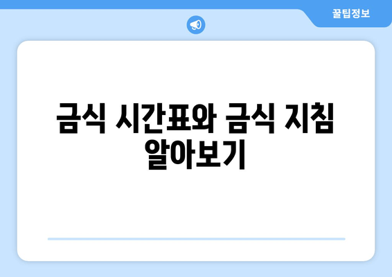 금식 시간표와 금식 지침 알아보기