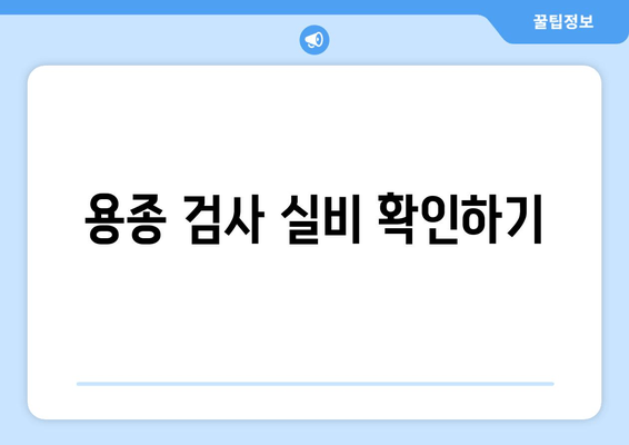 용종 검사 실비 확인하기