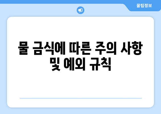 물 금식에 따른 주의 사항 및 예외 규칙