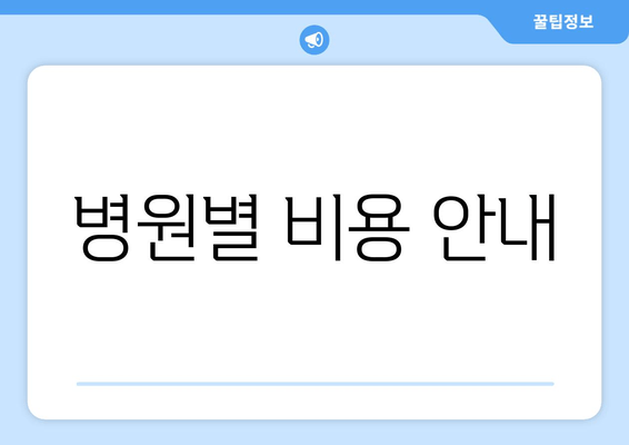 병원별 비용 안내