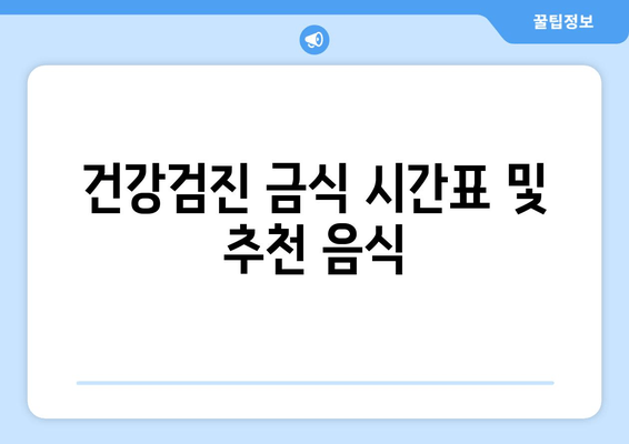 건강검진 금식 시간표 및 추천 음식