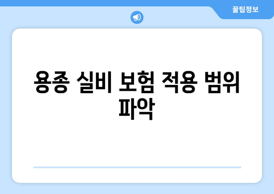 용종 실비 보험 적용 범위 파악