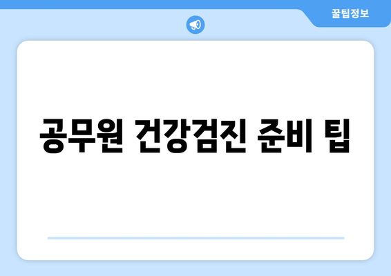 공무원 건강검진 준비 팁