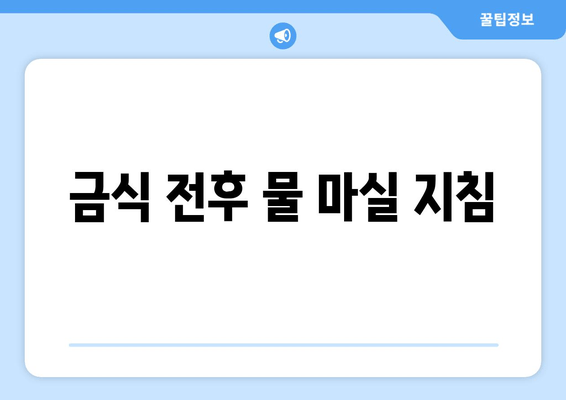 금식 전후 물 마실 지침