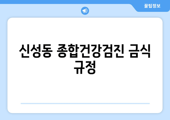 신성동 종합건강검진 금식 규정