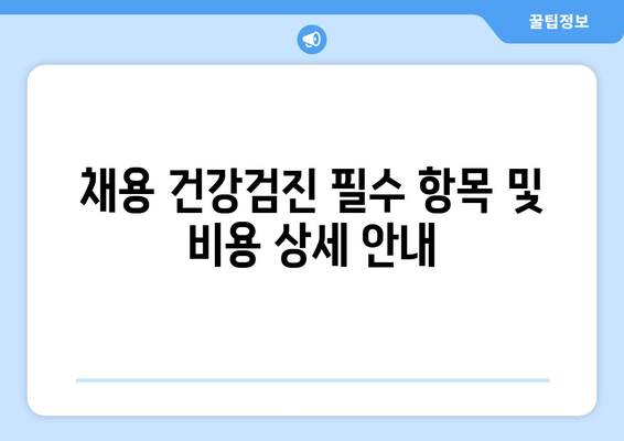 채용 건강검진 필수 항목 및 비용 상세 안내