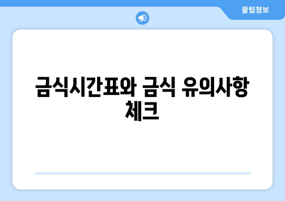 금식시간표와 금식 유의사항 체크