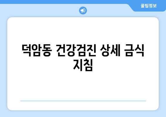 덕암동 건강검진 상세 금식 지침