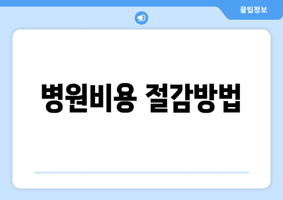 병원비용 절감방법