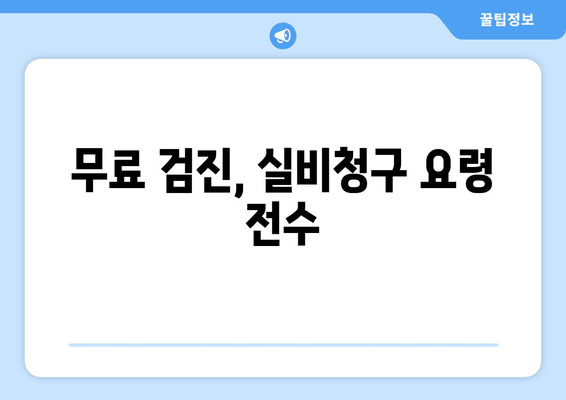 무료 검진, 실비청구 요령 전수