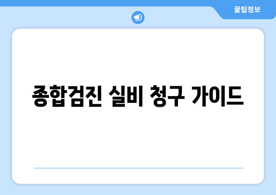 종합검진 실비 청구 가이드