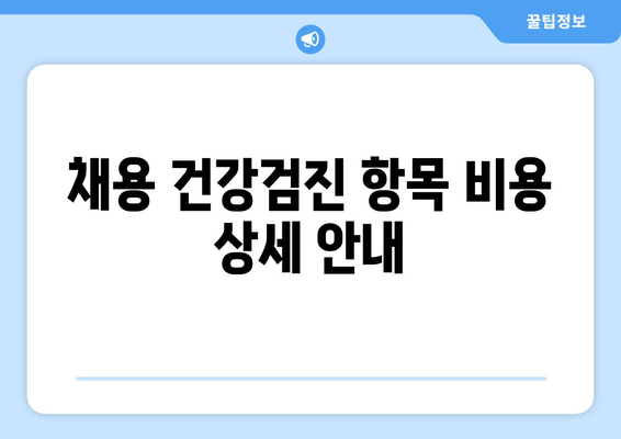 채용 건강검진 항목 비용 상세 안내