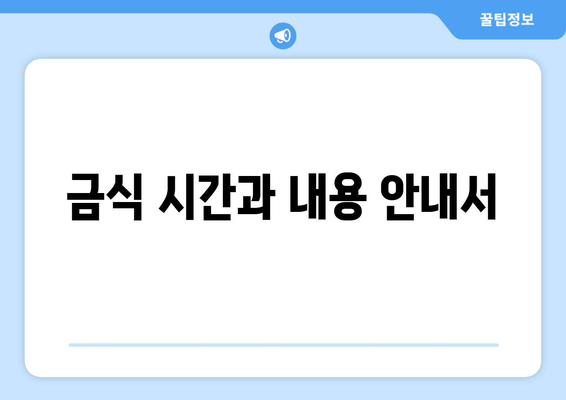 금식 시간과 내용 안내서