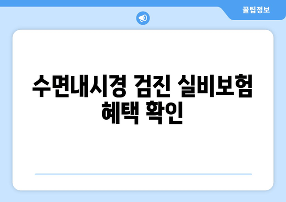 수면내시경 검진 실비보험 혜택 확인