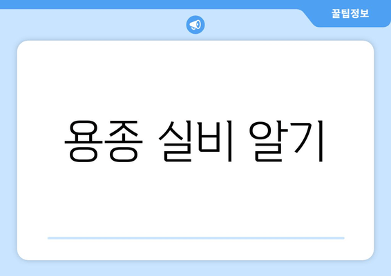 용종 실비 알기