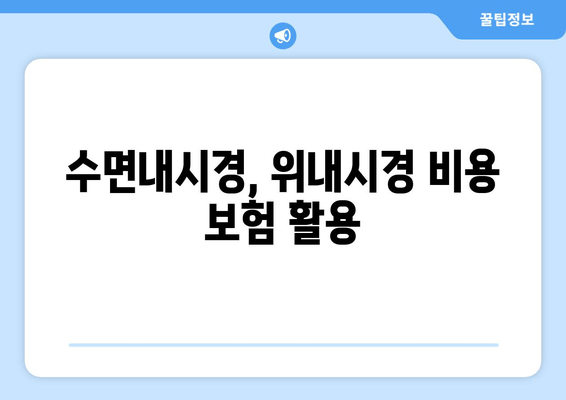 수면내시경, 위내시경 비용 보험 활용