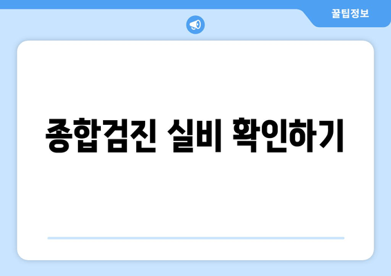 종합검진 실비 확인하기