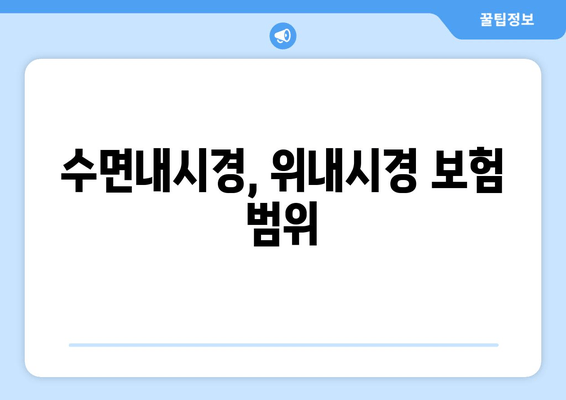 수면내시경, 위내시경 보험 범위