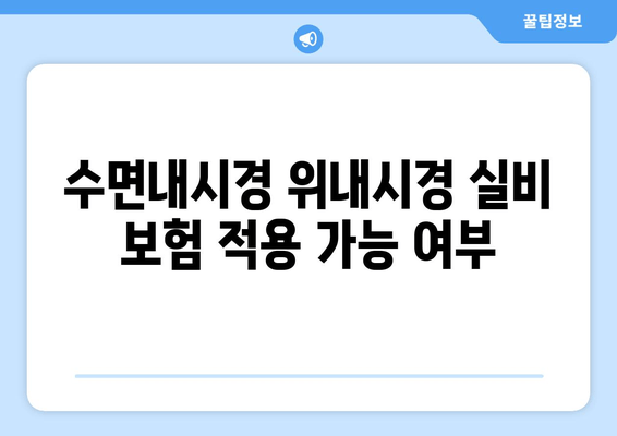 수면내시경 위내시경 실비 보험 적용 가능 여부