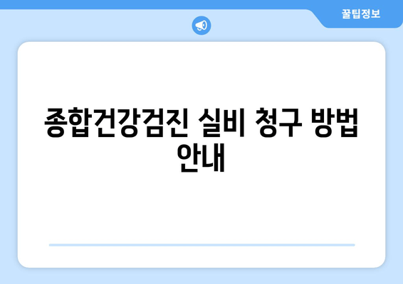 종합건강검진 실비 청구 방법 안내