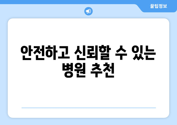 안전하고 신뢰할 수 있는 병원 추천