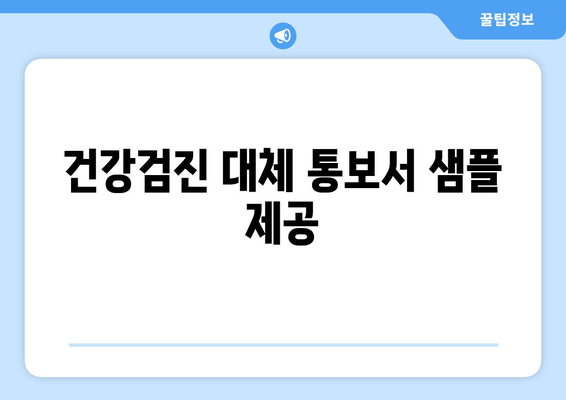 건강검진 대체 통보서 샘플 제공