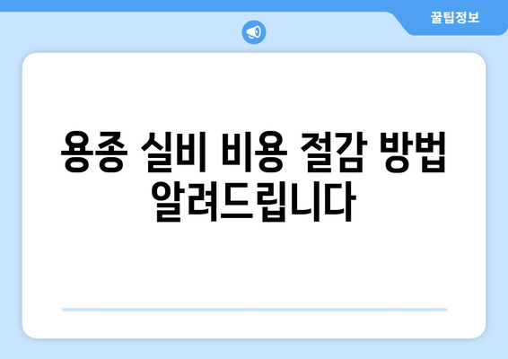 용종 실비 비용 절감 방법 알려드립니다