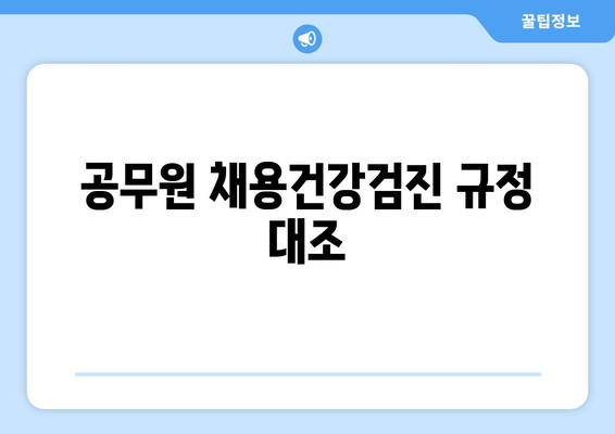 공무원 채용건강검진 규정 대조