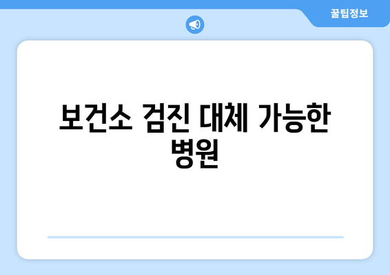 보건소 검진 대체 가능한 병원