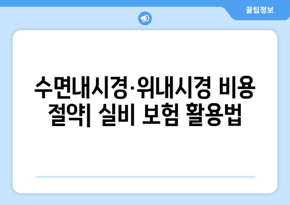 수면내시경·위내시경 비용 절약| 실비 보험 활용법