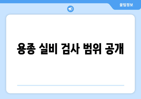 용종 실비 검사 범위 공개