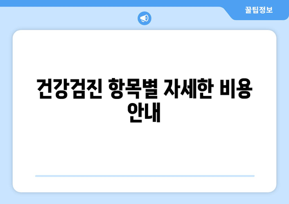 건강검진 항목별 자세한 비용 안내