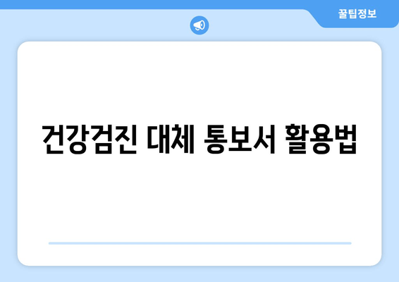 건강검진 대체 통보서 활용법