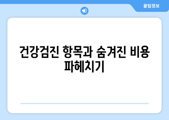 건강검진 항목과 숨겨진 비용 파헤치기