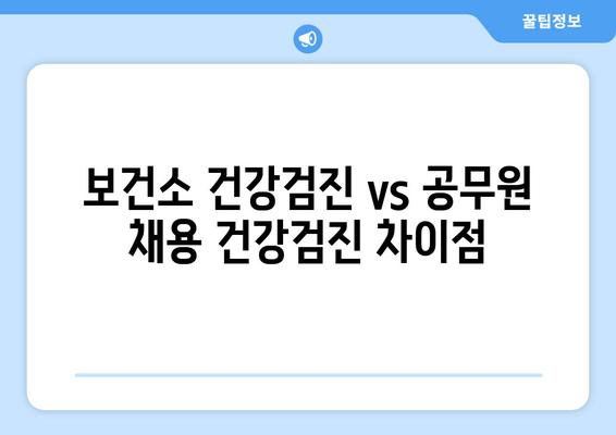 보건소 건강검진 vs 공무원 채용 건강검진 차이점