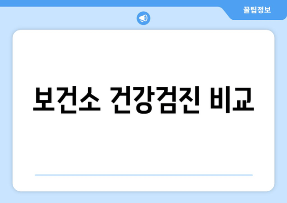 보건소 건강검진 비교