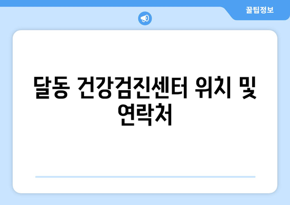 달동 건강검진센터 위치 및 연락처