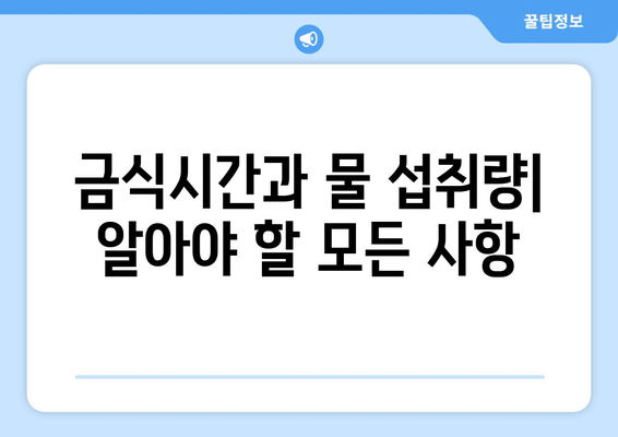 금식시간과 물 섭취량| 알아야 할 모든 사항