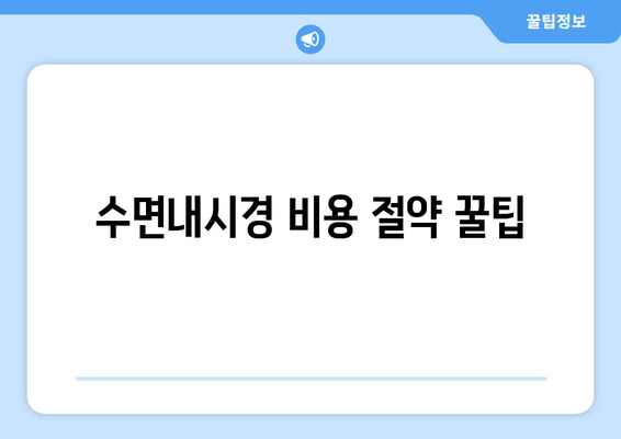 수면내시경 비용 절약 꿀팁