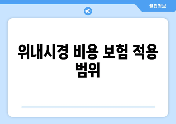 위내시경 비용 보험 적용 범위