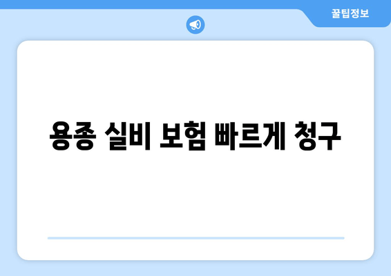 용종 실비 보험 빠르게 청구