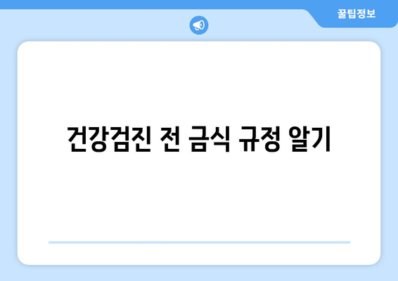 건강검진 전 금식 규정 알기