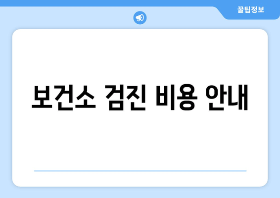 보건소 검진 비용 안내