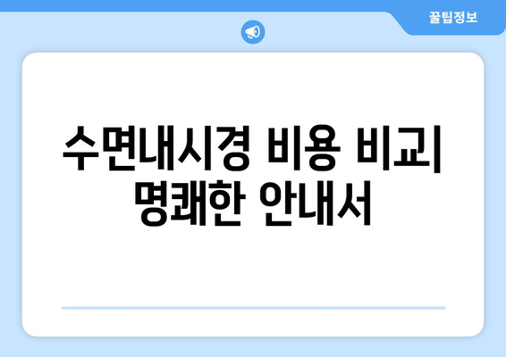 수면내시경 비용 비교| 명쾌한 안내서