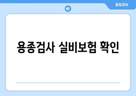 용종검사 실비보험 확인