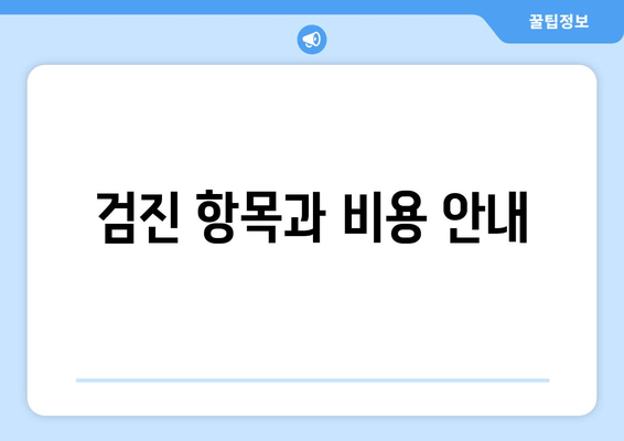 검진 항목과 비용 안내