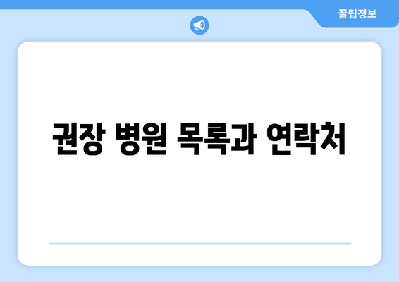 권장 병원 목록과 연락처