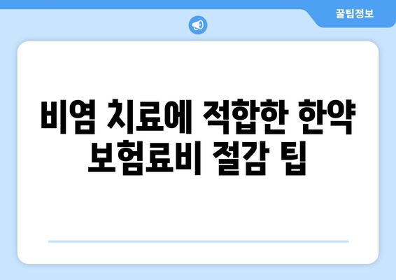 비염 치료에 적합한 한약 보험료비 절감 팁