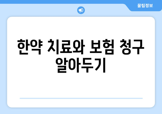 한약 치료와 보험 청구 알아두기