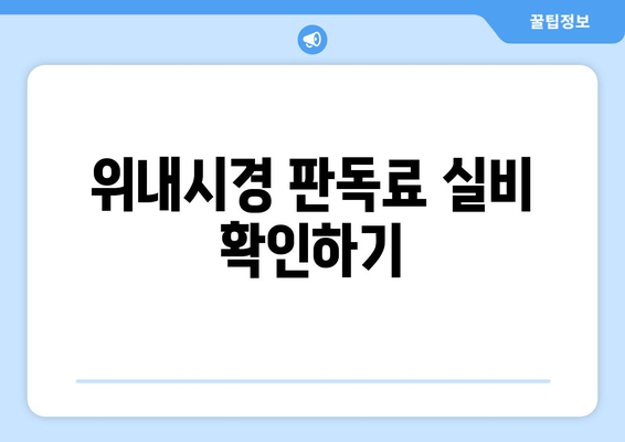 위내시경 판독료 실비 확인하기